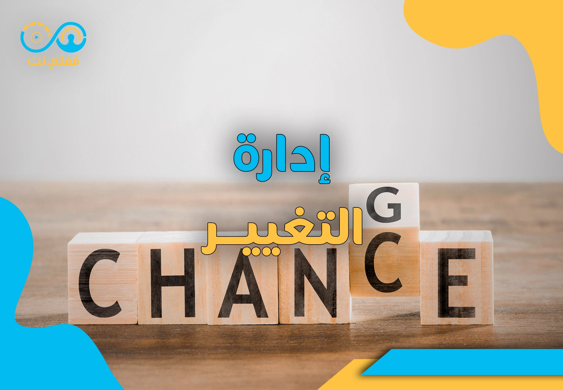 إدارة التغيير الشخصي والمؤسسي | Change management